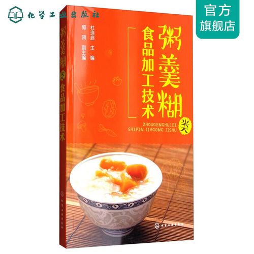 粥羹糊类食品加工技术 传统与现代的融合创新
